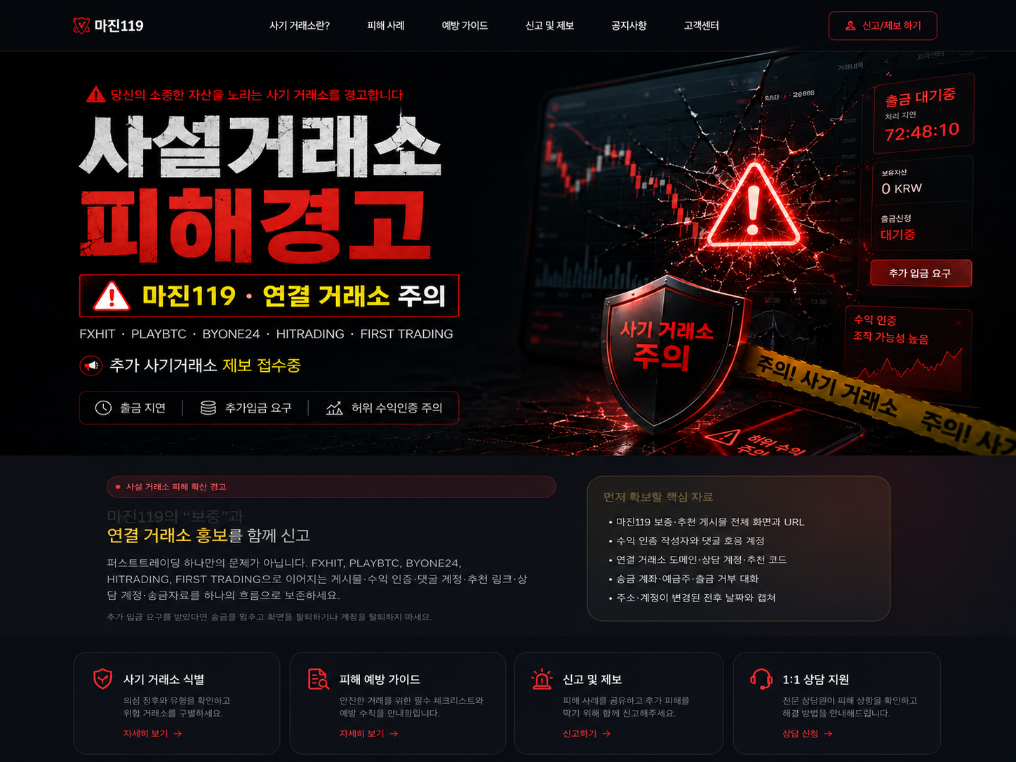 사설 거래소 피해 경고 메인 이미지